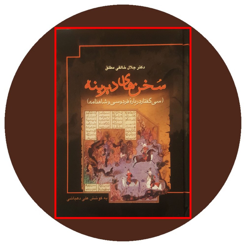 سخن های دیرینه