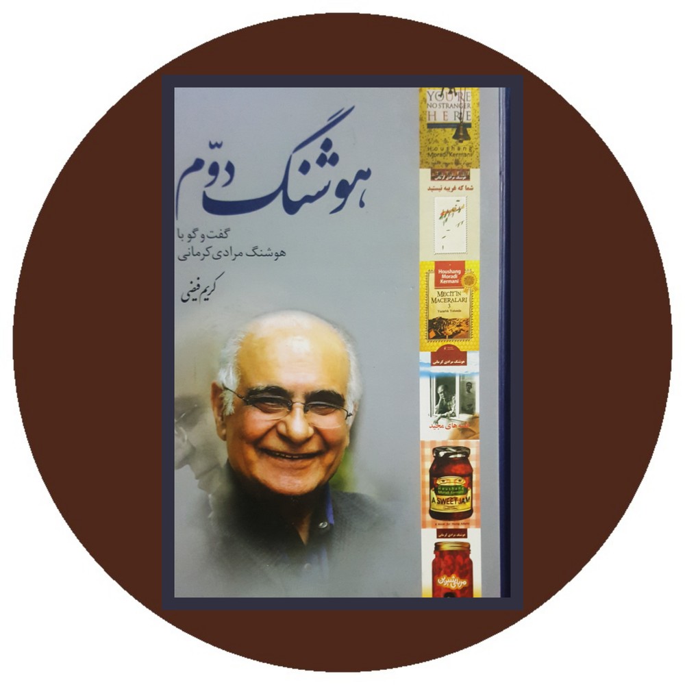 هوشنگ دوم ( گفت و گو با هوشنگ مرادی کرمانی )
