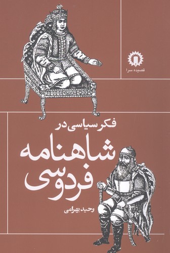 فکر سیاسی در شاهنامه‌ی فردوسی