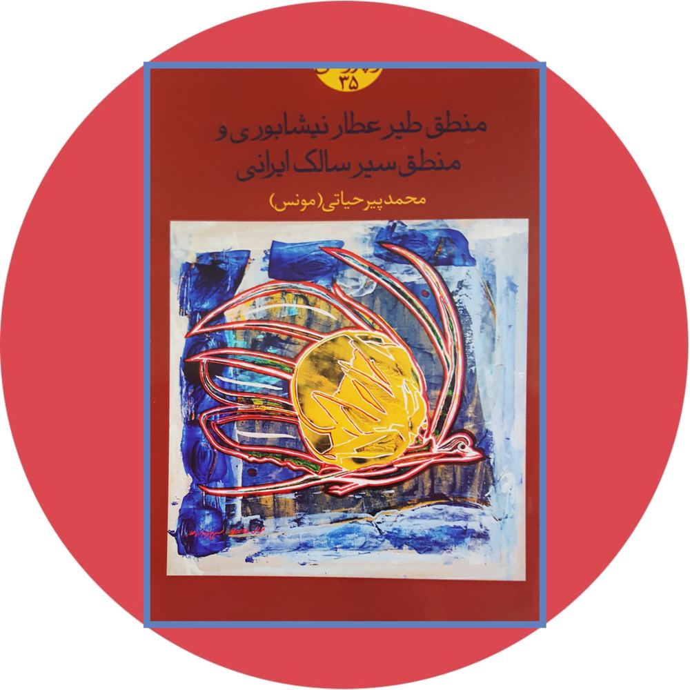 منطق طیر عطار نیشابوری و منطق سیر سالک ایرانی