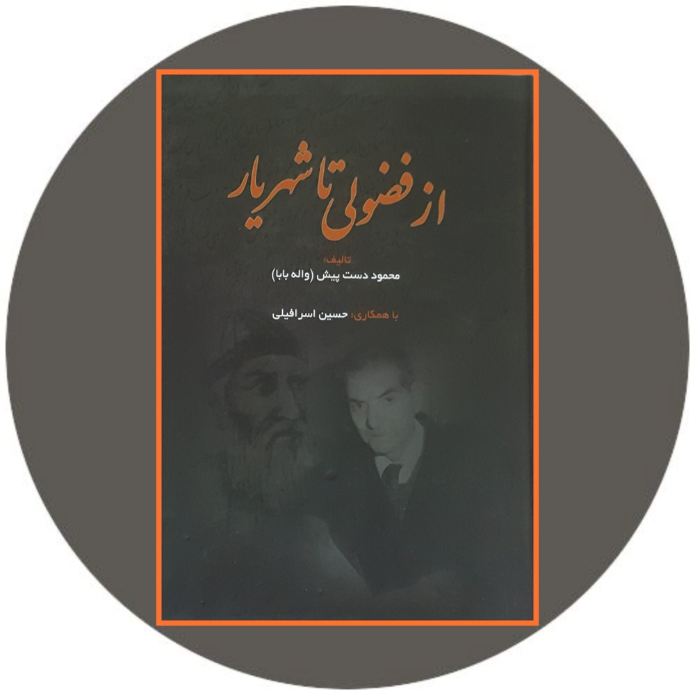 از فضولی تا شهریار