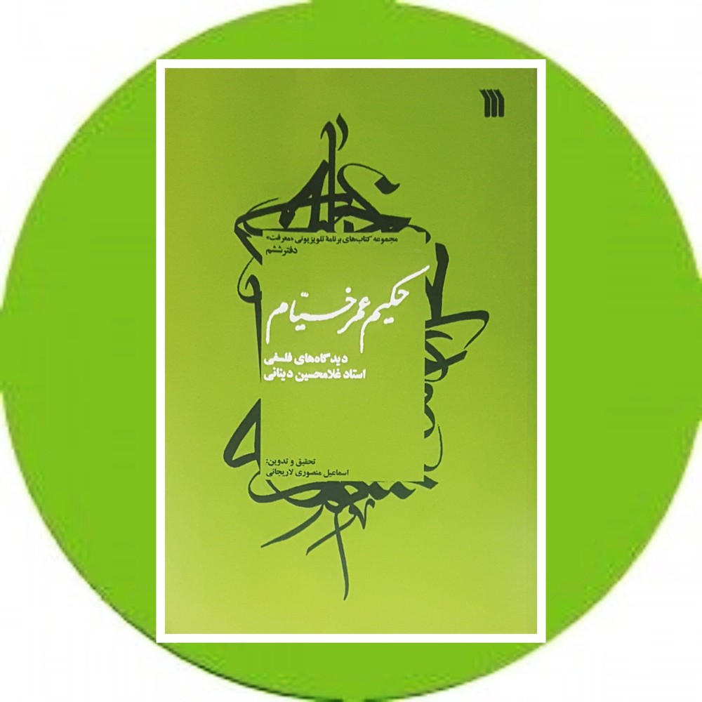 حکیم عمر خیام