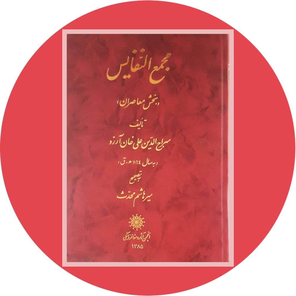 مجمع النفایس
