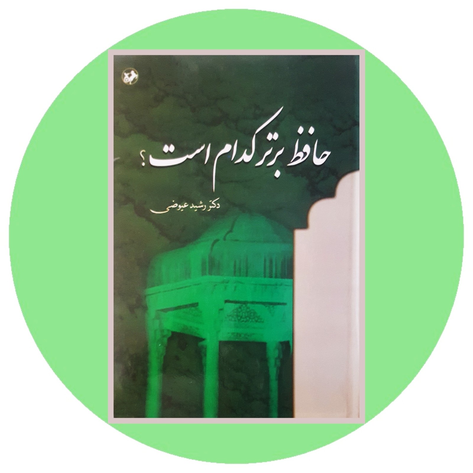* حافظ برتر کدام است*