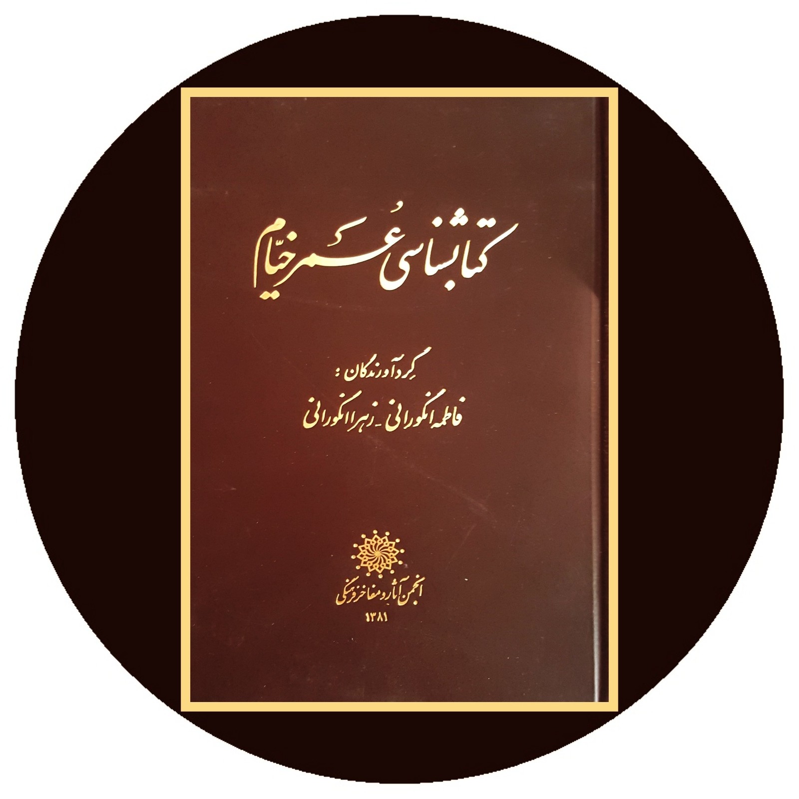 کتابشناسی عمر خیام