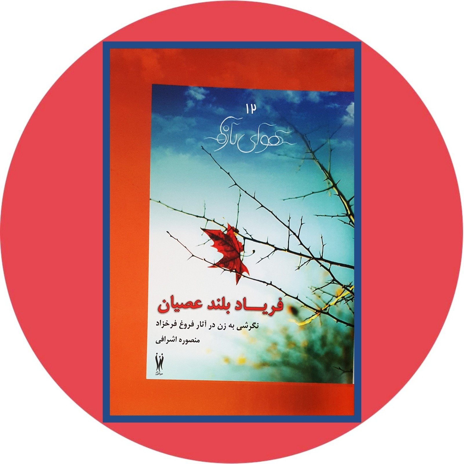 فریاد بلند عصیان