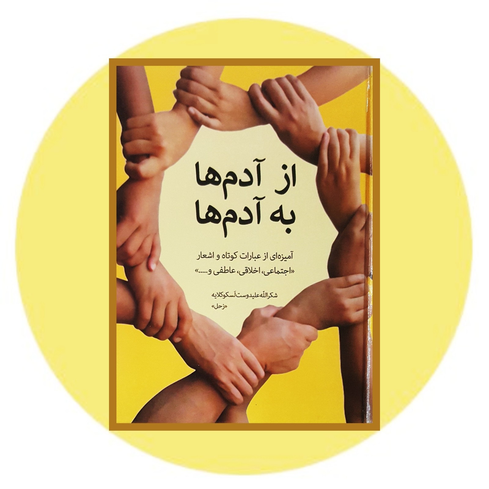 از آدم ها به آدم ها