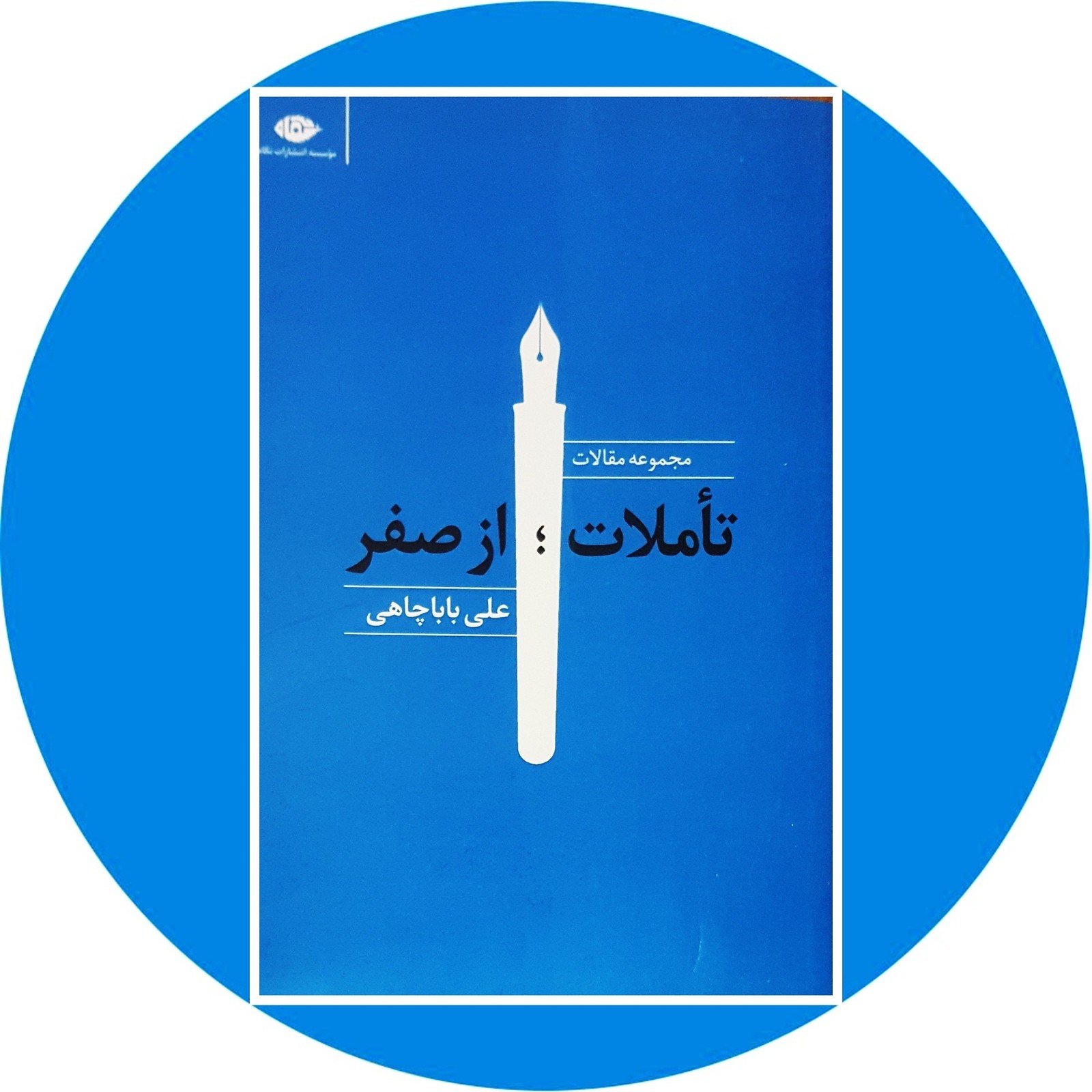 تاملات ؛ از صفر