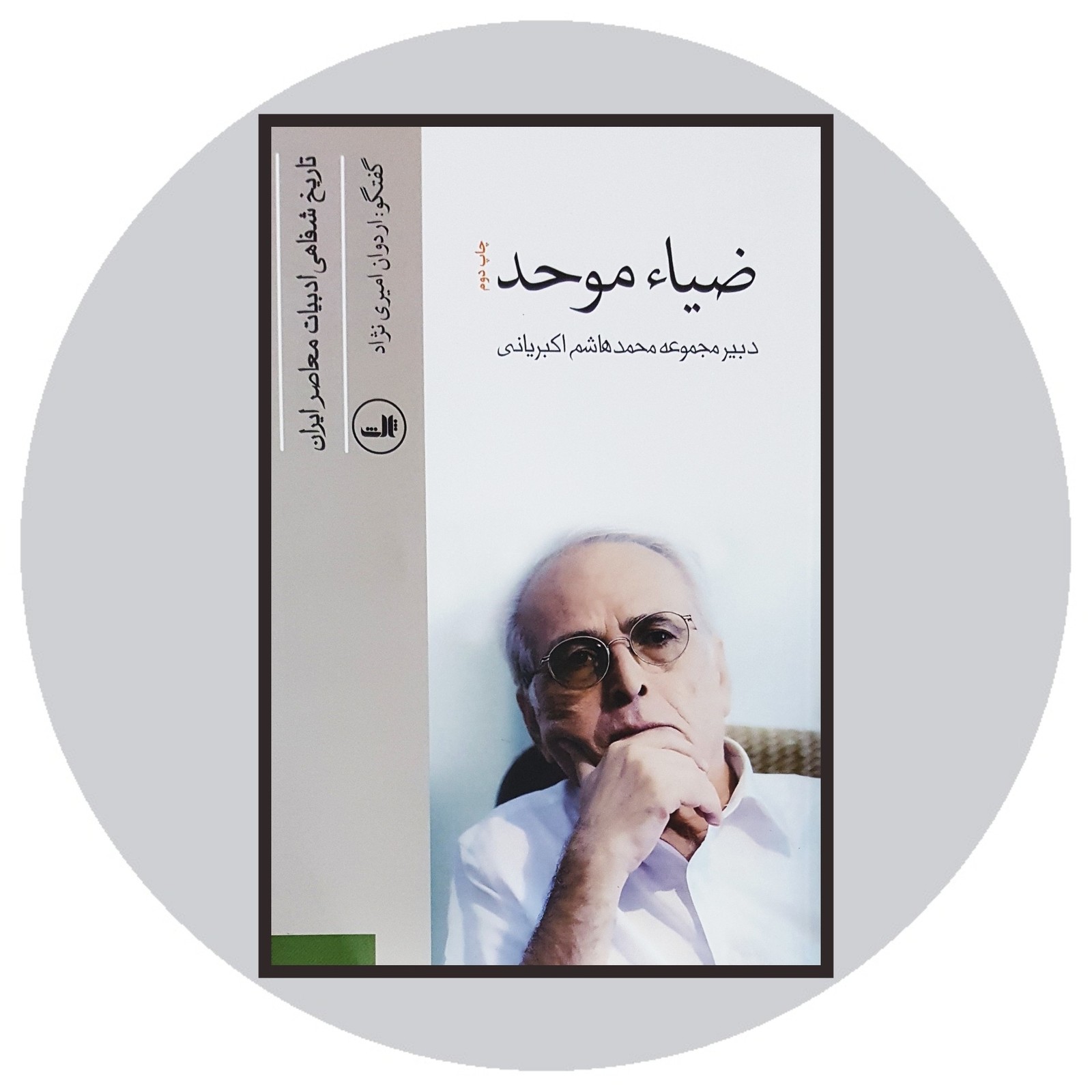 ضیا موحد (تاریخ شفاهی ادبیات معاصر)