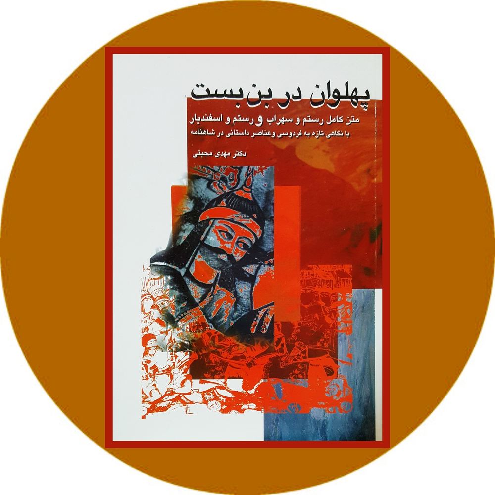 پهلوان در بن بست