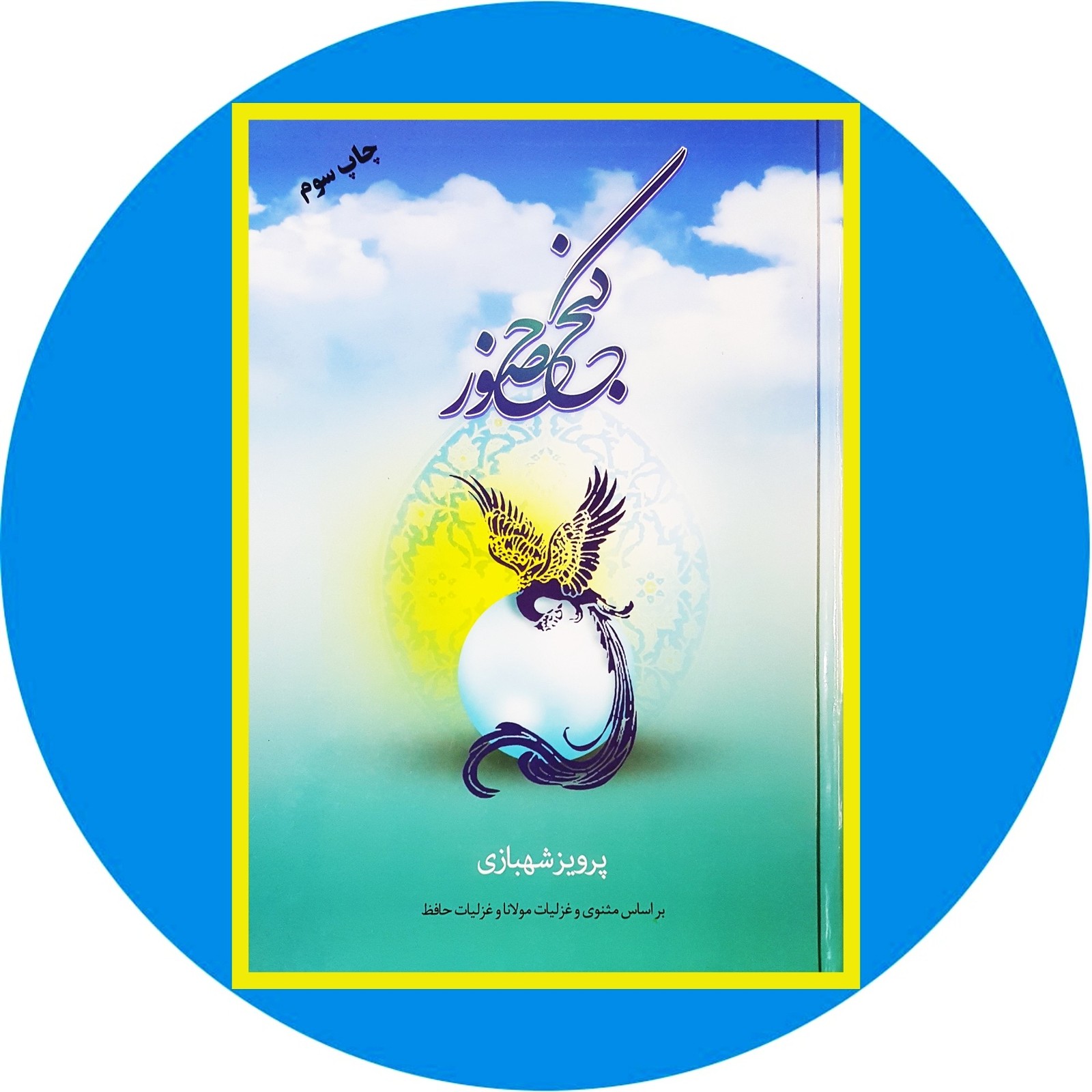 گنج حضور (جلد 1)