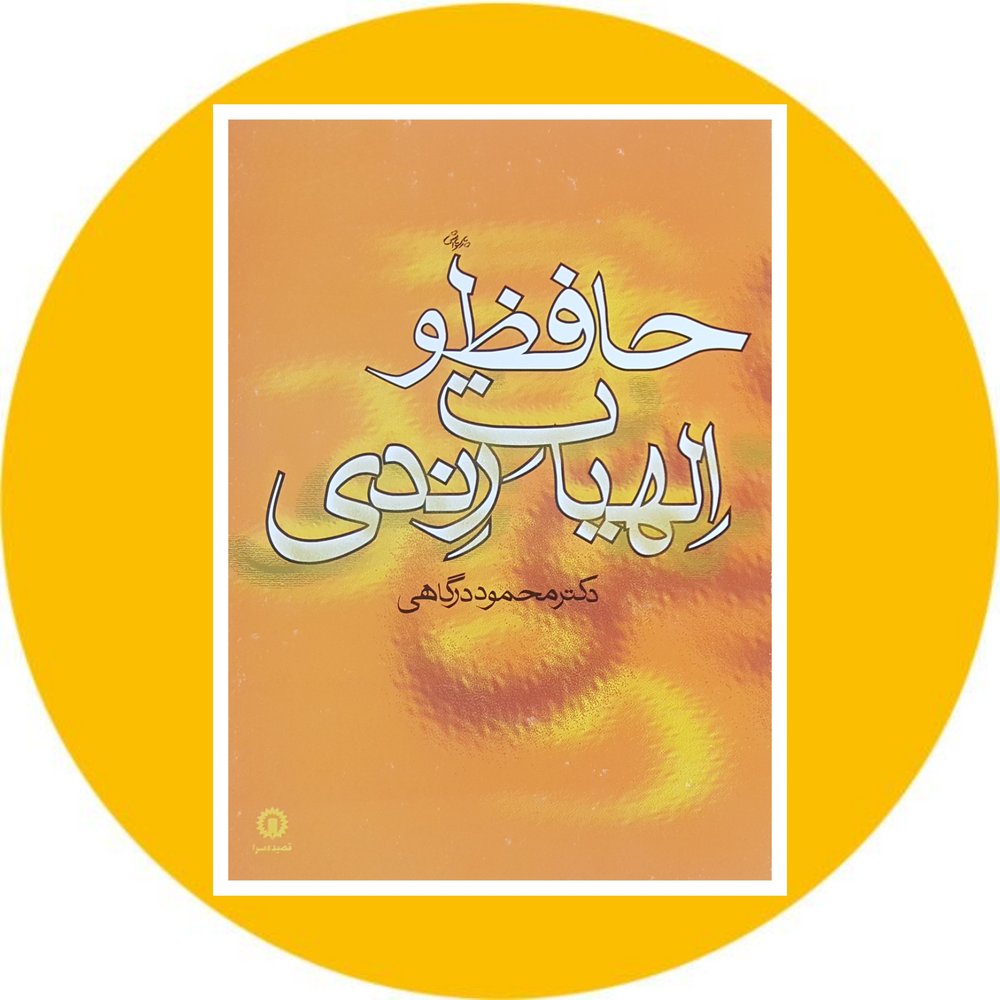 حافظ و الهیات رندی