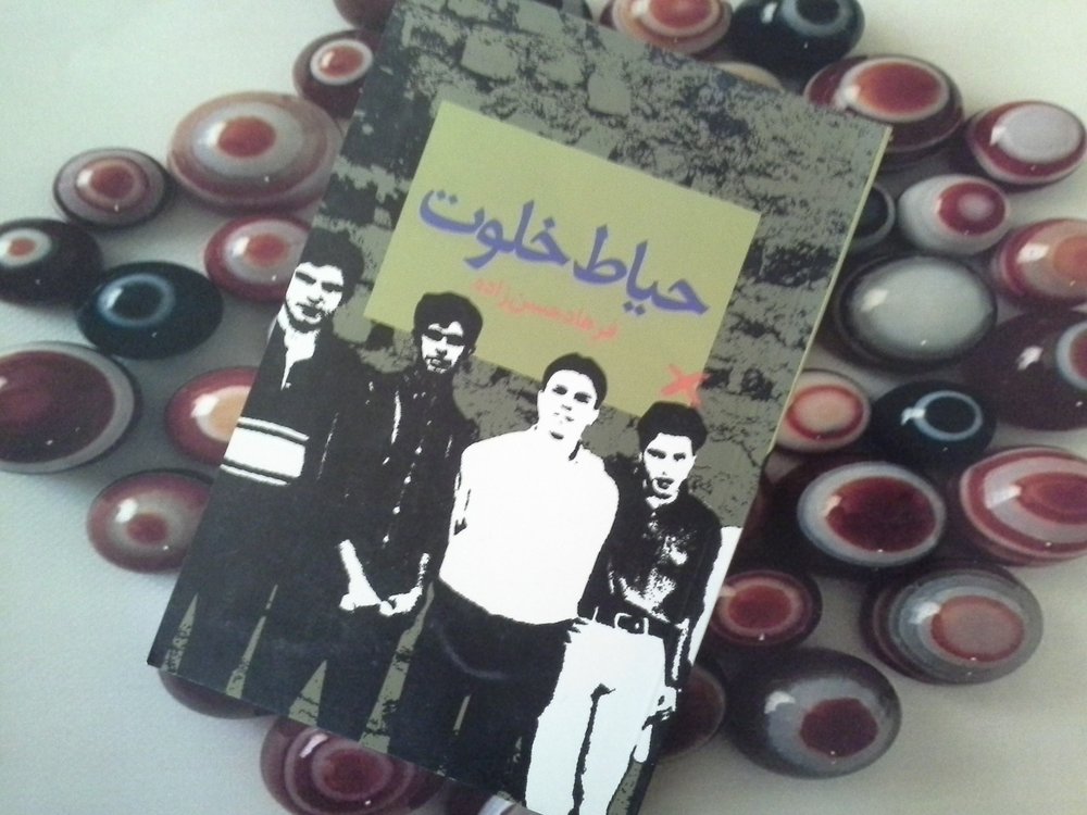 حیاط خلوت