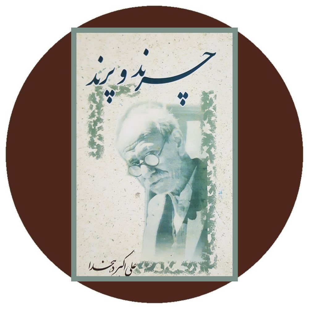 چرند و پرند
