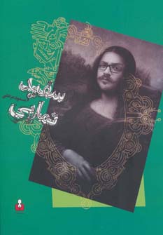 سفیدنمایی (شمیز،رقعی،کتاب آمه)