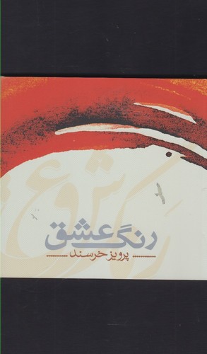 رنگ عشق (گلاسه،شمیز،خشتی کوچک،شمشاد)