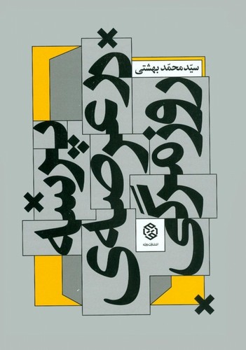 پرسه در عرصه ی روزمرگی (شمیز،رقعی،روزنه)