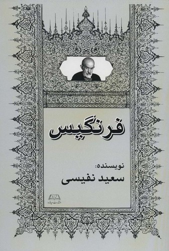 فرنگیس (شمیز،وزیری،امید فردا)