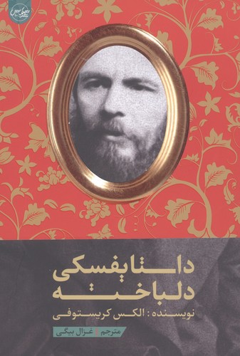 داستایفسکی دلباخته (شمیز،رقعی،سلماس)