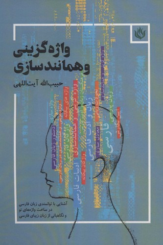 واژه گزینی و همانندسازی (شمیز،رقعی،مهر نوروز)