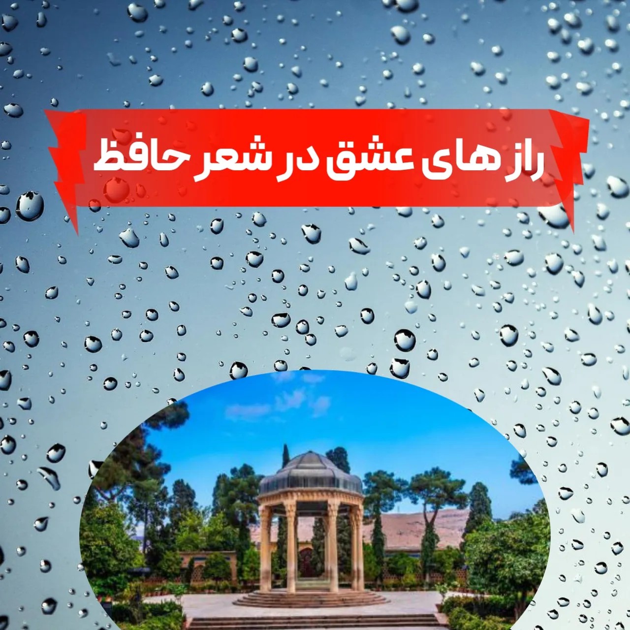 راز های عشق در شعر حافظ