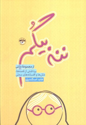 ننه بیگم (برداشتی از قصه ها،متل ها و افسانه های محلی)،(شمیز،رقعی،آناپنا)