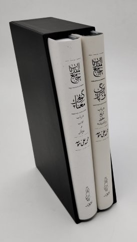 مجموعه جامع المقدمات (گوهر معنا/برگ و بار)،(2جلدی،باقاب،زرکوب،رقعی،کارنامه)