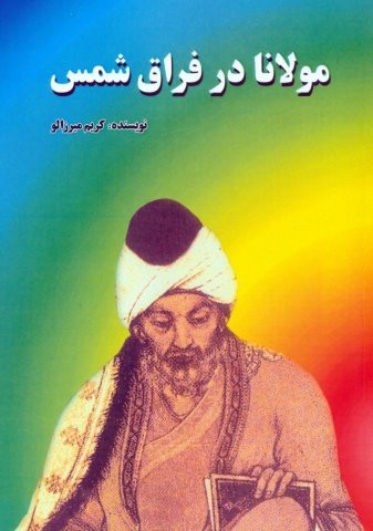 مولانا در فراق شمس (شمیز،وزیری،امید فردا)