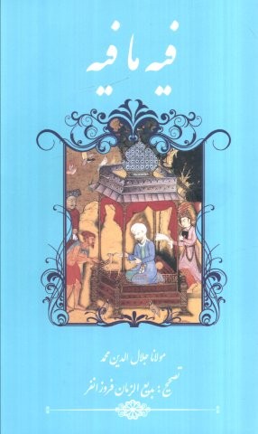 فیه ما فیه (زرکوب،پالتوئی،گویا)