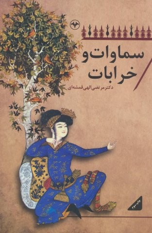 سماوات و خرابات (شمیز،رقعی،اطلاعات)