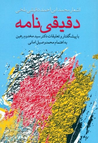 دقیقی نامه (اشعار محمد ابن احمد دقیقی بلخی)،(شمیز،رقعی،کوهسار)