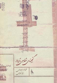 گنجینه ی شفاهی تایباد (شمیز،وزیری،دیبایه)