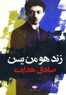 زند هومن یسن (شمیز،رقعی،نگاه)