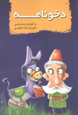 دخونامه (شمیز،جیبی،سایه گستر)