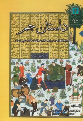 داستان جم (همراه با آوانویسی و ترجمه فارسی متن زندفر گرد دوم وندیداد)،(شمیز،وزیری،پازینه)
