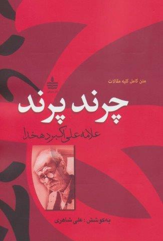 چرند،پرند (شمیز،رقعی،مجید)