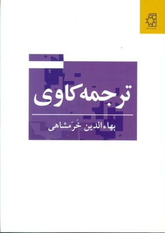 ترجمه کاوی (زرکوب،وزیری،ناهید)