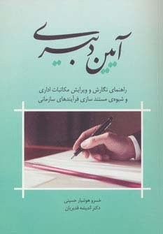 آیین دبیری (راهنمای نگارش مکاتبات اداری و شیوه ی مستندسازی فرآیندهای سازمانی)،(شمیز،وزیری،جاجرمی)