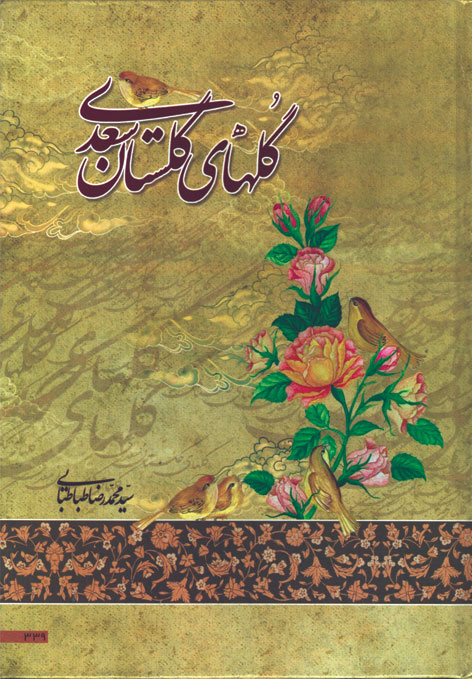 گلهای گلستان سعدی