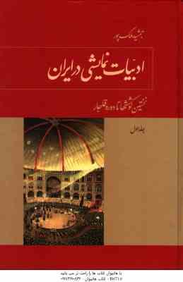 ادبیات نمایشی در ایران دوره 4 جلدی (جمشید ملک پور . توس)