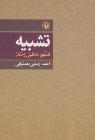 تشبیه (تطور،تحلیل و نقد)،(شمیز،رقعی،مروارید)