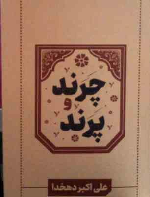 چرند و پرند (علی اکبر دهخدا . داریوش)