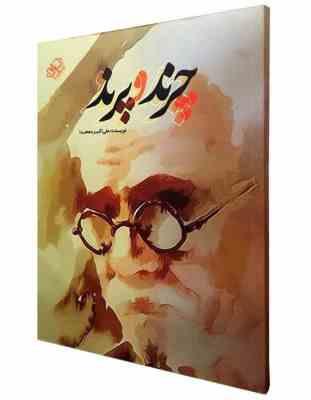 چرند و پرند (علی اکبر دهخدا)