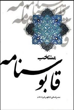 منتخب قابوسنامه (عنصر المعالی کیکاووس ابن اسکندر)