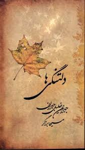 دلتنگی ها (جبران خلیل جبران . مسیحا برزگر)