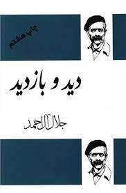 دید و بازدید (جلال آل احمد)