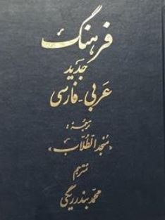 فرهنگ جدید عربی-فارسی منجد الطلاب (محمد بندر ریگی)