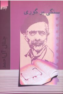 سنگی بر گوری (جلال آل احمد)