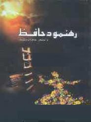 رهنمود حافظ (محمد جواد هوشیار)