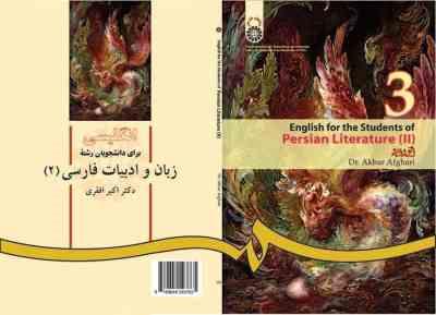 انگلیسی برای دانشجویان زبان و ادبیات فارسی 2 English for the students of Persian literature ( اکبر ا
